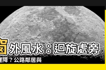 【窗外迴旋處風水】窗外風水：迴旋處旁好運降？公路鄰居與天橋鄰居運勢大公開
