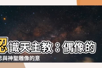 【天主教 偶像】認識天主教：偶像的迷思與神聖雕像的意義