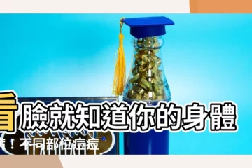 【臉上長痘痘的位置】看臉就知道你的身體毛病！不同部位痘痘反應不同健康問題