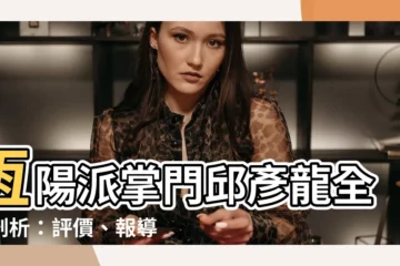 【邱彥龍評價】恆陽派掌門邱彥龍全面剖析：評價、報導懶人包一手掌握
