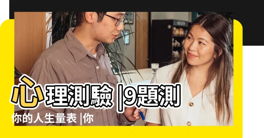心理測驗 |9題測你的人生量表 |你是哪種動物女子 |【測哪種女生】