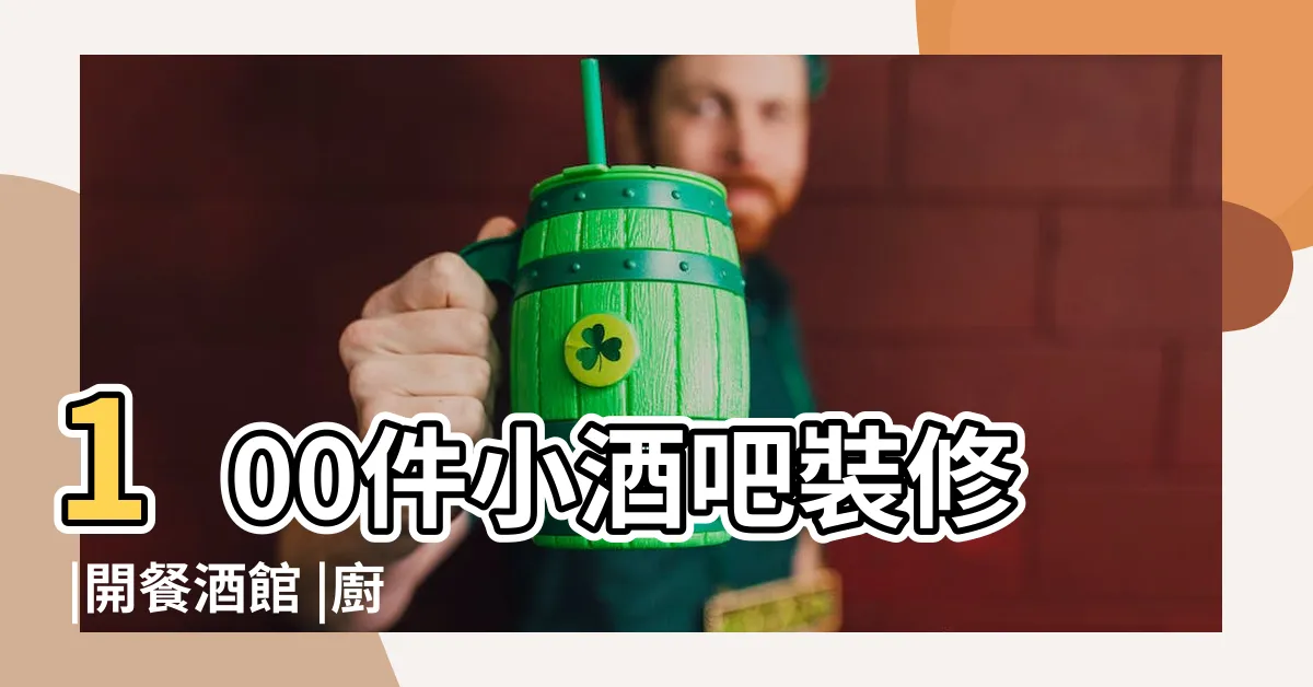 【酒吧裝修】100件小酒吧裝修 |開餐酒館 |廚房設備 |