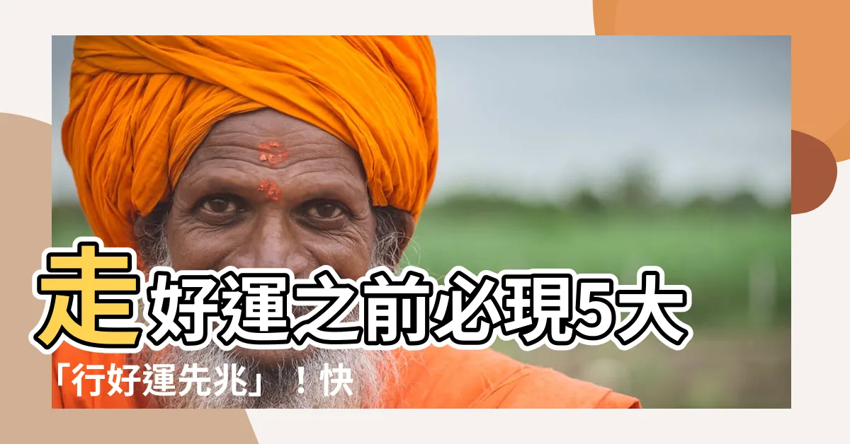 【行好運先兆】走好運之前必現5大「行好運先兆」！快對照看看你中了哪些？