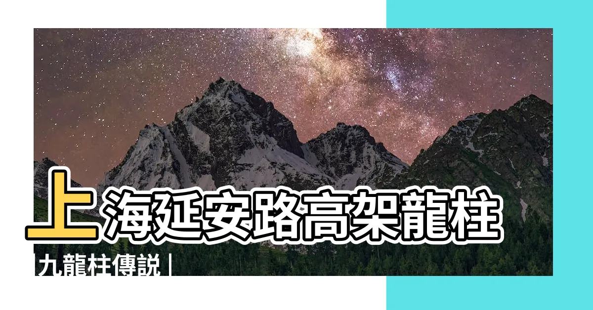 【九龍柱 上海】上海延安路高架龍柱 |九龍柱傳説 |上海十大靈異事件 |