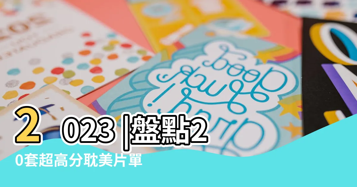 【耽美 豪門】2023 |盤點20套超高分耽美片單 |愛他明月好 |