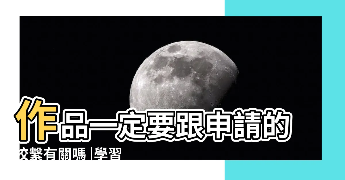 【學習心得怎麼寫】作品一定要跟申請的校繫有關嗎 |學習歷程常見qa |關鍵2步驟帶你完勝自主學習 |