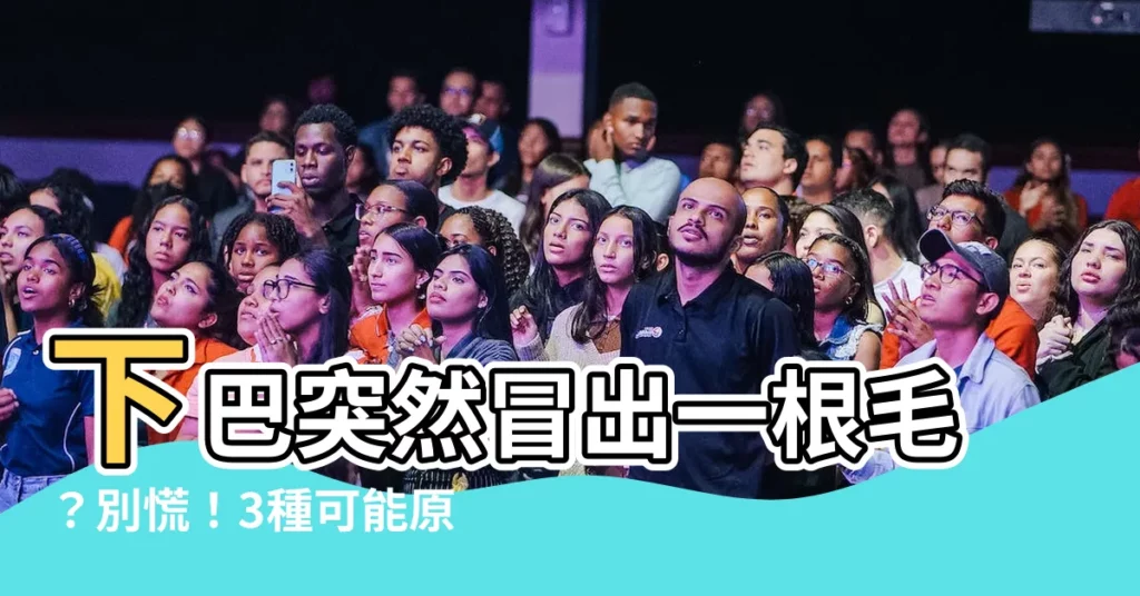 【下巴只長一根毛】下巴突然冒出一根毛？別慌！3種可能原因讓你秒懂！