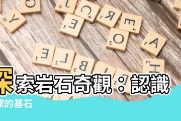 【岩石】探索岩石奇觀：認識地球的基石