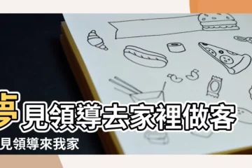 【夢見去國家大領導家做客】夢見領導去家裡做客 |夢見領導來我家做客 |夢見和國家主席來家裏做客 |