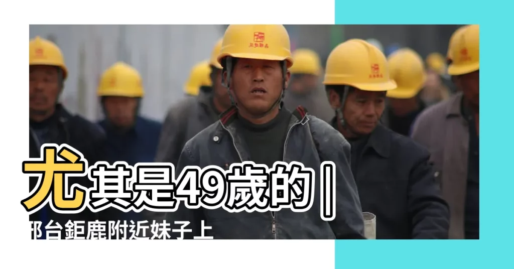 尤其是49歲的 |邢台鉅鹿附近妹子上門 |屬猴人的後半生 |【屬猴2017年病附在哪方】