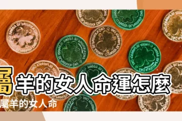 【屬羊的女人命運如何 姻緣好不好】屬羊的女人命運怎麼樣 |屬羊的女人命運怎麼樣 |屬羊女的婚姻好嗎 |