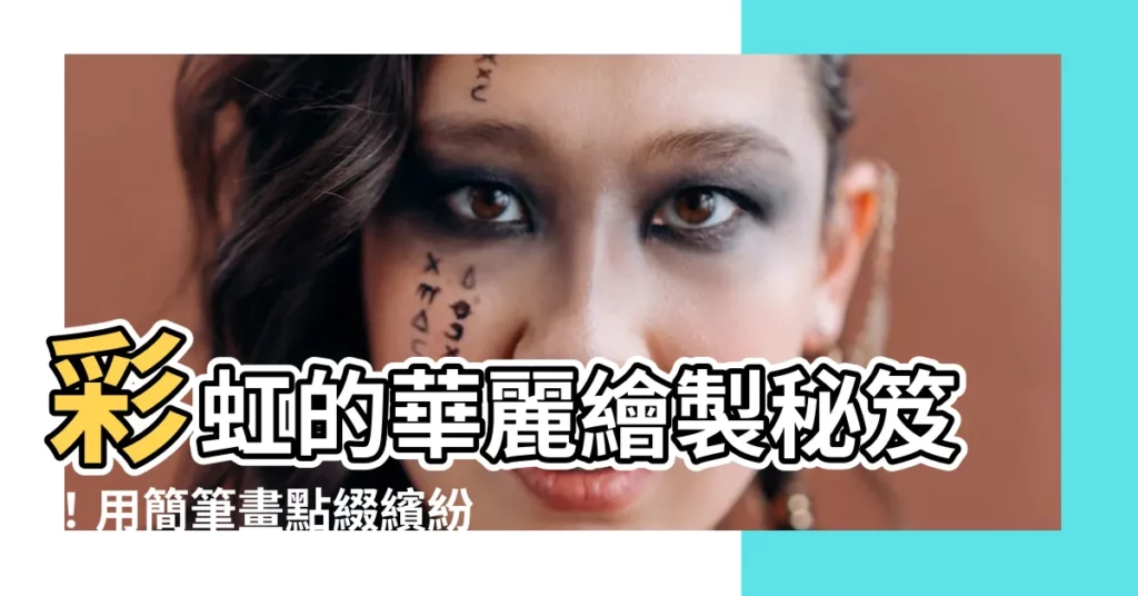 【彩虹怎麼畫】彩虹的華麗繪製秘笈！用簡筆畫點綴繽紛世界