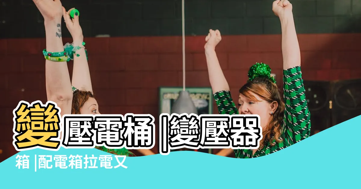 【電箱變壓器】變壓電桶 |變壓器箱 |配電箱拉電又該 |