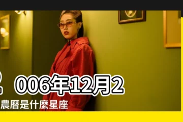 【2006年12月26日農曆是什麼星座】2006年12月26日農曆是什麼星座 |公曆2006年12月26日是農曆幾月幾號 |農曆2006年12月7日屬什麼星座 |