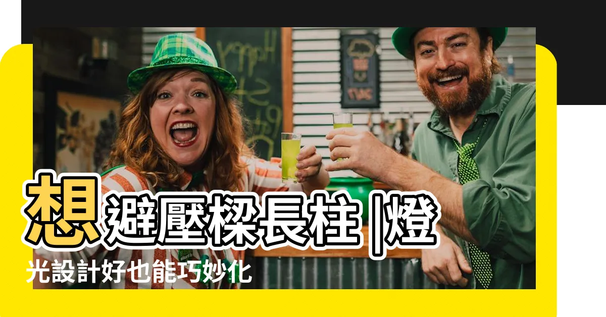 【牀邊壓樑】想避壓樑長柱 |燈光設計好也能巧妙化解 |牀頭壓樑只能做櫃體 |