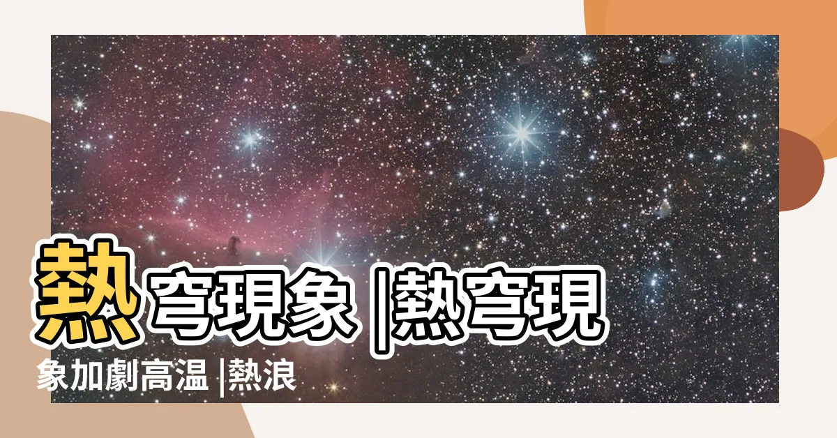 【熱穹現象】熱穹現象 |熱穹現象加劇高温 |熱浪橫掃巴西 |