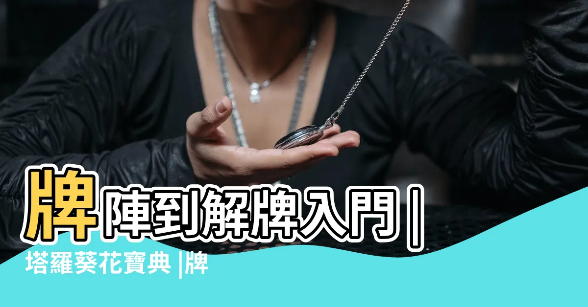 【塔羅葵花寶典】牌陣到解牌入門 |塔羅葵花寶典 |牌陣到解牌入門 |