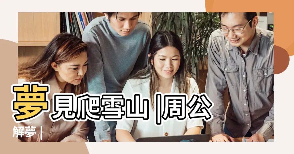 夢見爬雪山 |周公解夢 |【夢到一羣人爬雪山】