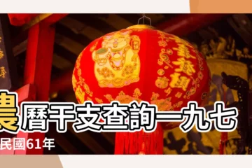 【1972年天干】農曆干支查詢一九七二 |民國61年 |真的很準 |
