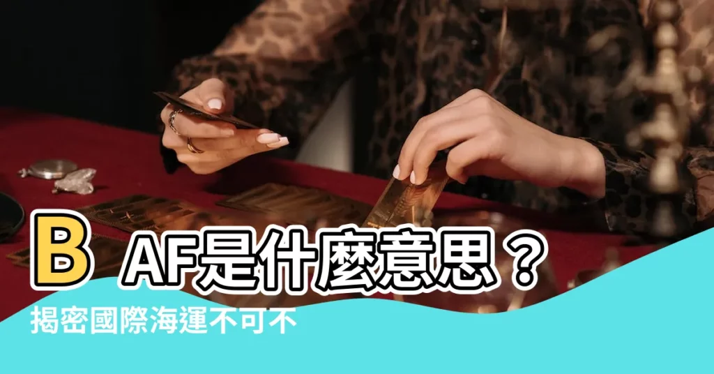 【baf意思】BAF是什麼意思？揭密國際海運不可不知的燃油附加費