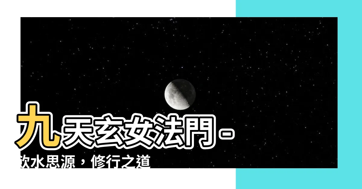【九天玄女法門】九天玄女法門 - 飲水思源，修行之道