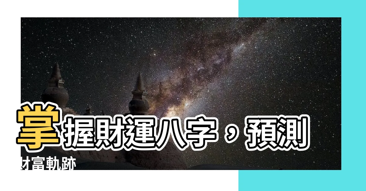 【財運八字】掌握財運八字，預測財富軌跡