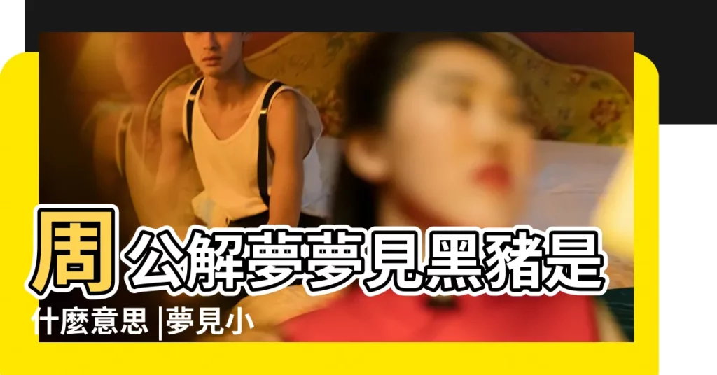 周公解夢夢見黑豬是什麼意思 |夢見小黑豬 |【做夢夢見別人家好多黑豬】