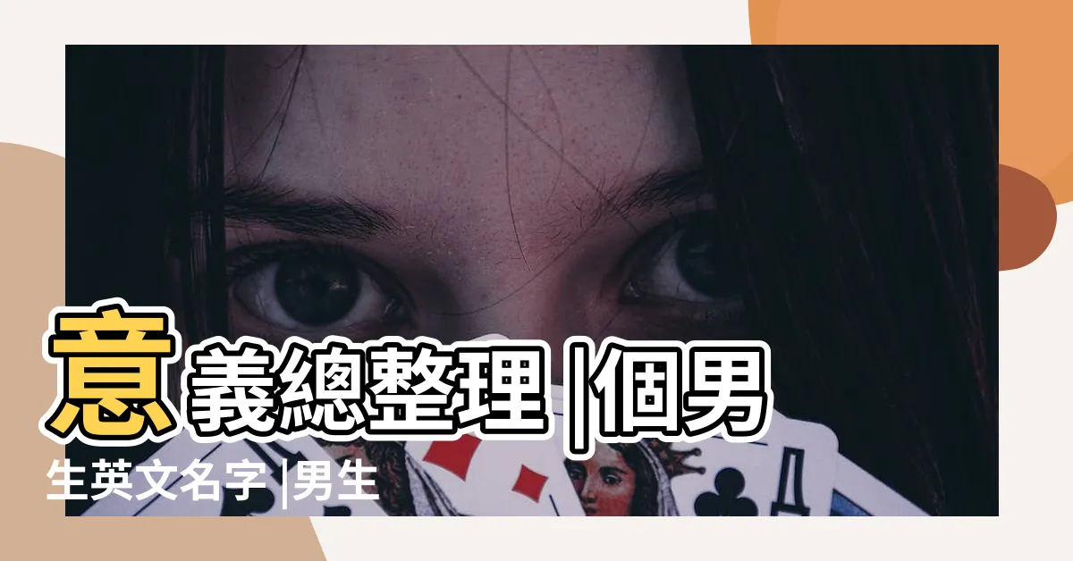 【帥氣的名字男英文】意義總整理 |個男生英文名字 |男生英文名字 |