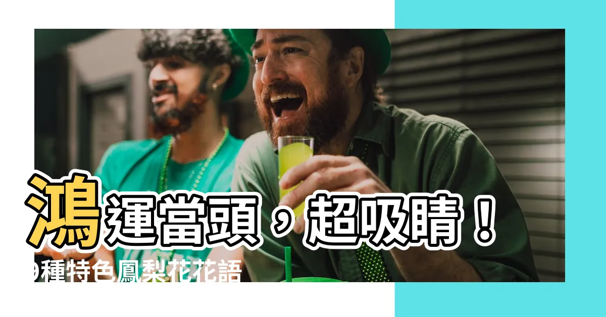 【鳳梨花 花語】鴻運當頭，超吸睛！9種特色鳳梨花花語大公開