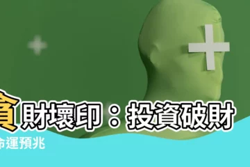 【貪財壞印】貪財壞印：投資破財的命運預兆