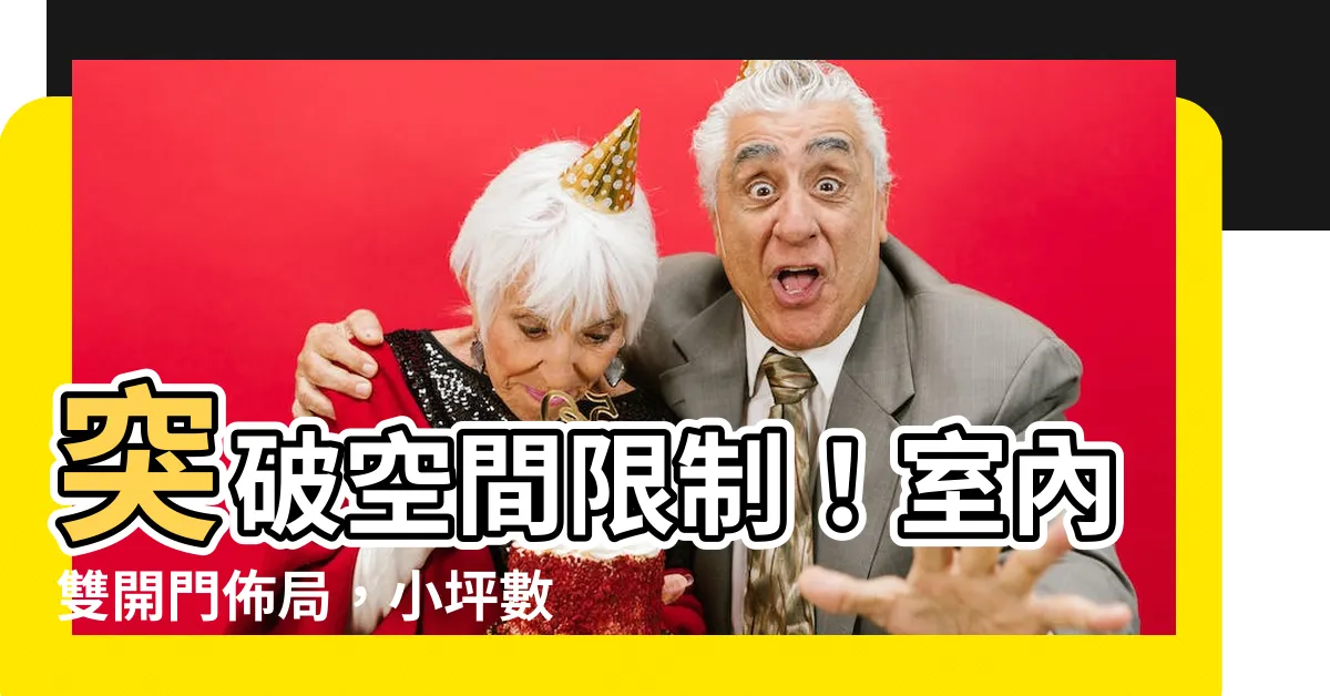 【室內雙開門】突破空間限制！室內雙開門佈局，小坪數也能大氣通透