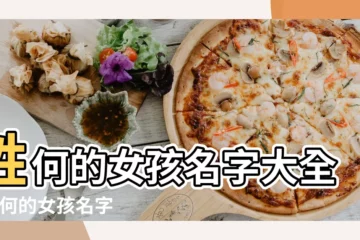 【2017姓何女孩子名字大全】姓何的女孩名字大全 |姓何的女孩名字大全 |何姓女孩簡單大氣名字姓何好聽稀少的名字 |