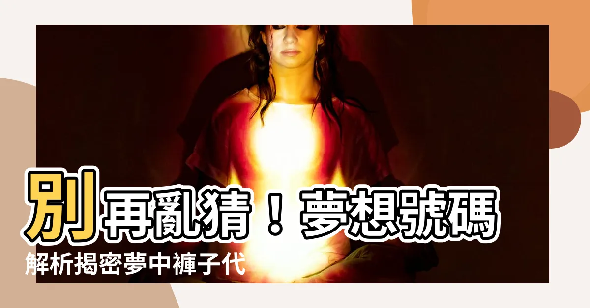 【夢見褲子是幾號】別再亂猜！夢想號碼解析揭密夢中褲子代表的數字！