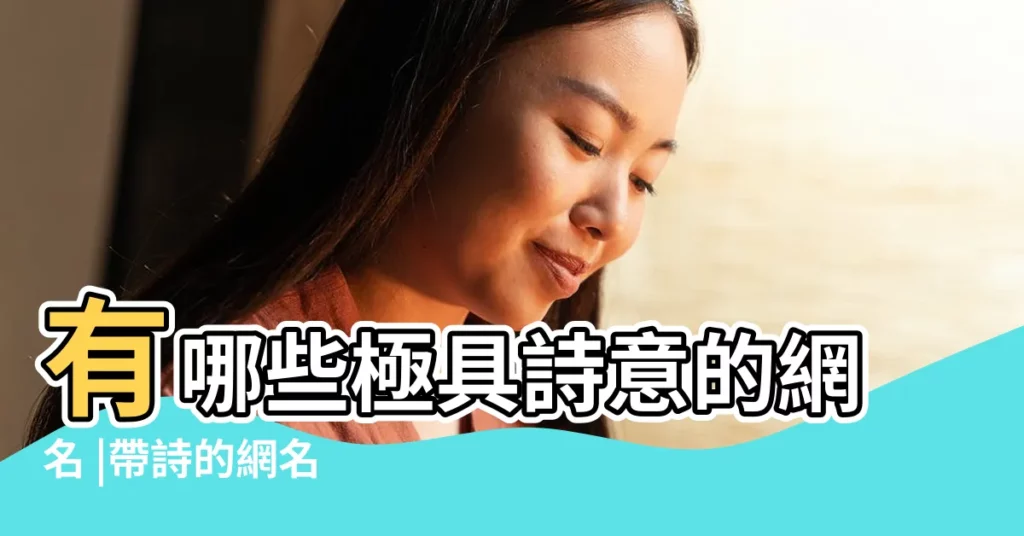 有哪些極具詩意的網名 |帶詩的網名 |藏在古詩裏的情侶名 |【好聽的詩裏的網名】