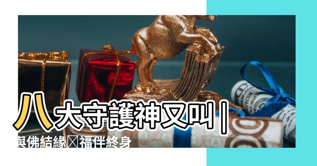 八大守護神又叫 |與佛結緣卐福伴終身 |生肖本命佛 |【佛教結緣品本命佛】