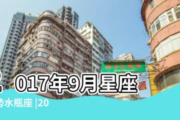 【2o17年9月水瓶座運勢】2017年9月星座運勢水瓶座 |2017年9月12星座運勢 |在摸索和實作中成長 |