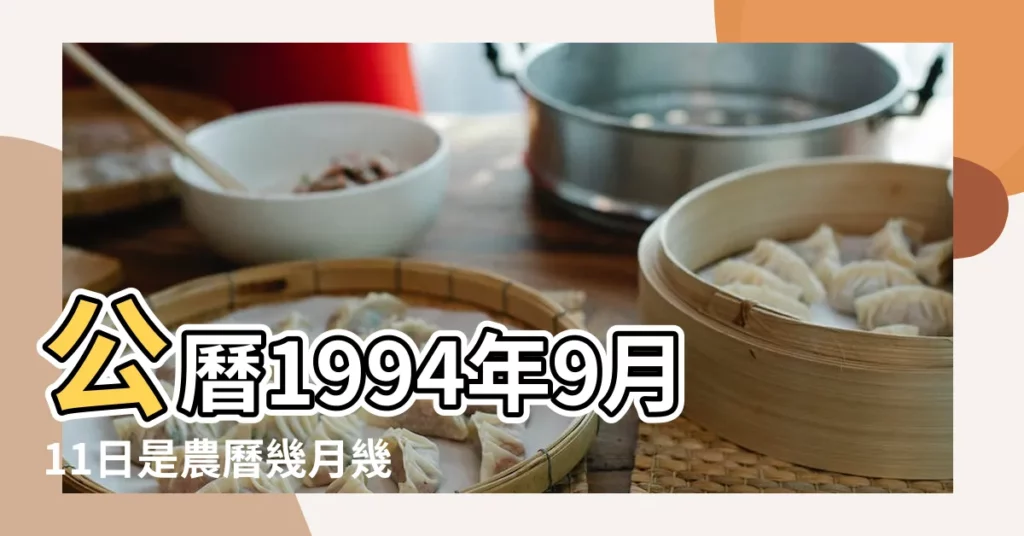 公曆1994年9月11日是農曆幾月幾號 |年公曆與農曆日期對照表 |1994年9月11日農曆多少號 |【94年九月十一】