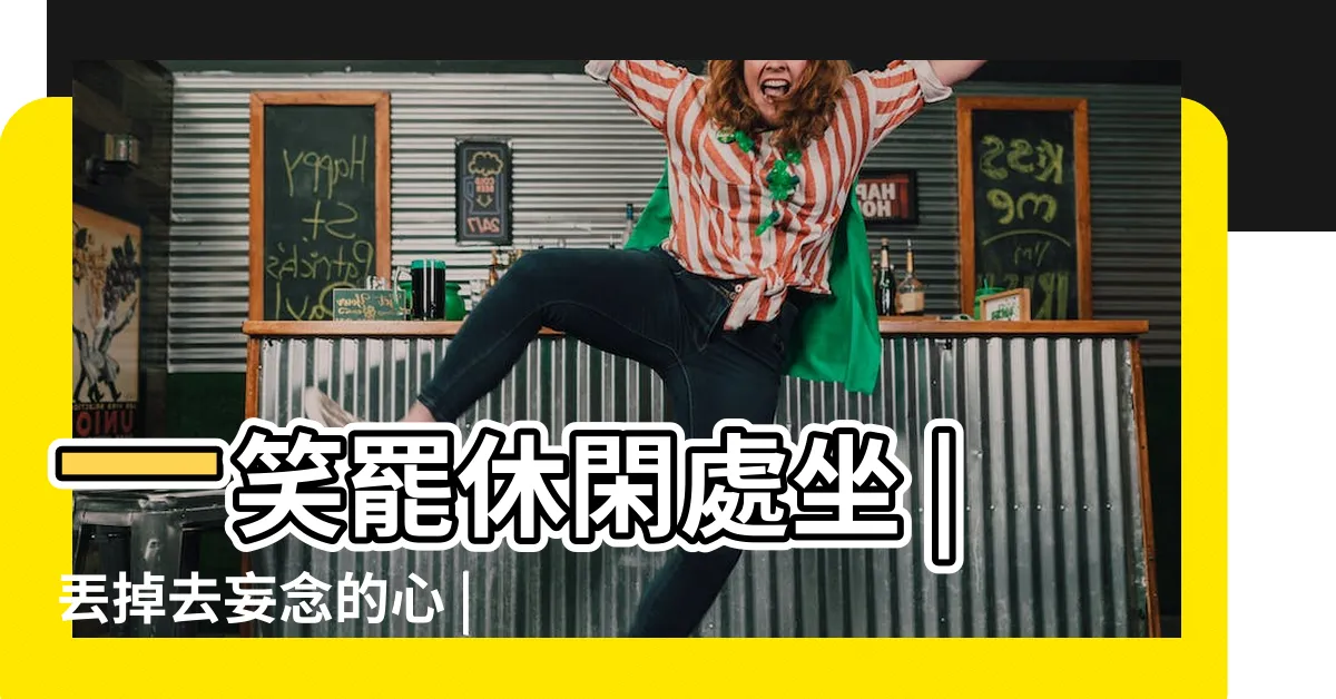 【秋風落葉亂為堆】一笑罷休閑處坐 |丟掉去妄念的心 |掃盡還來千百 |