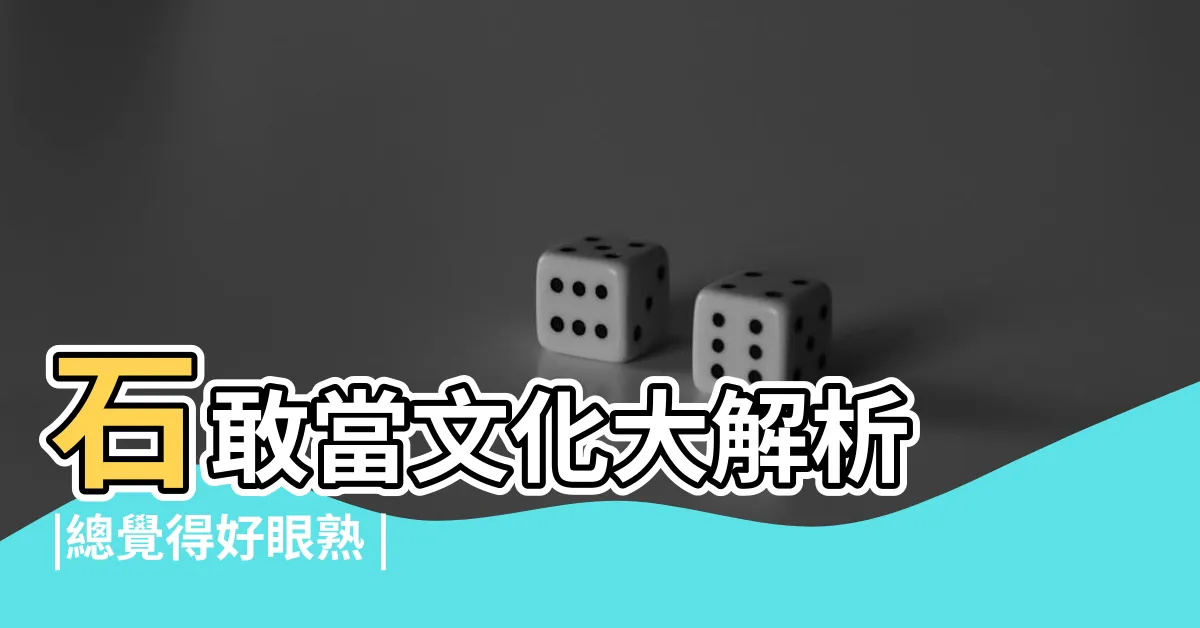【琉球 風獅爺】石敢當文化大解析 |總覺得好眼熟 |沖繩的風獅爺 |