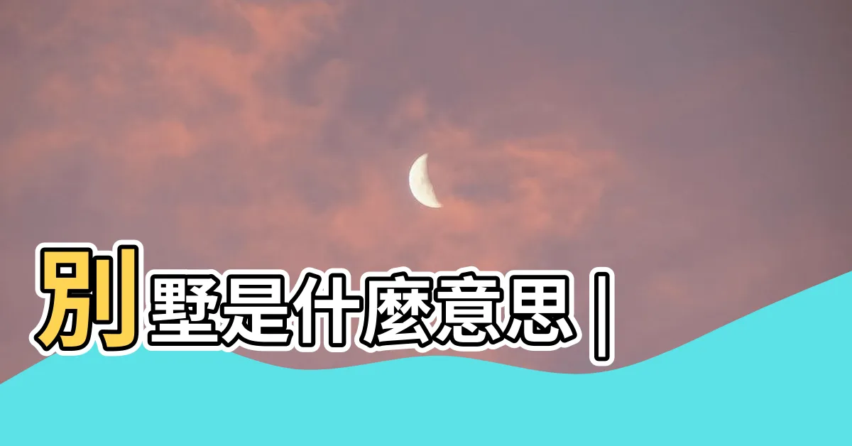 【別墅意思】別墅是什麼意思 |