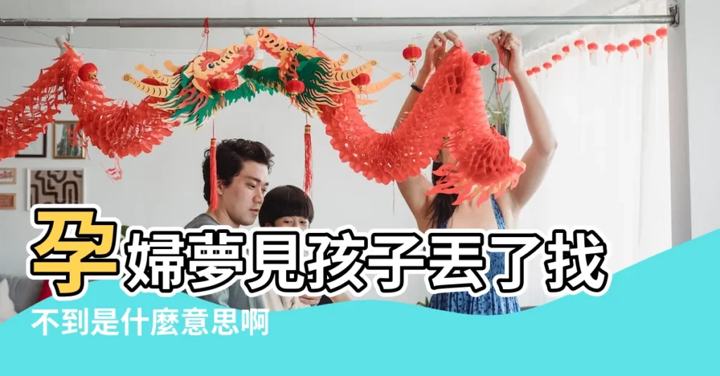 孕婦夢見孩子丟了找不到是什麼意思啊 |夢見孩子丟了找不到預示着什麼孕婦 |周公解夢夢見把女兒弄丟了是什麼 |【孕婦夢到大女兒丟了找不到】