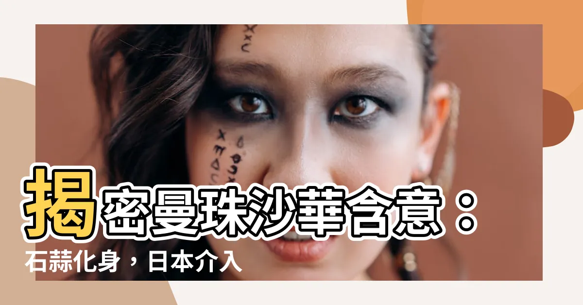 【曼珠沙華 意思】揭密曼珠沙華含意：石蒜化身，日本介入的背後真相