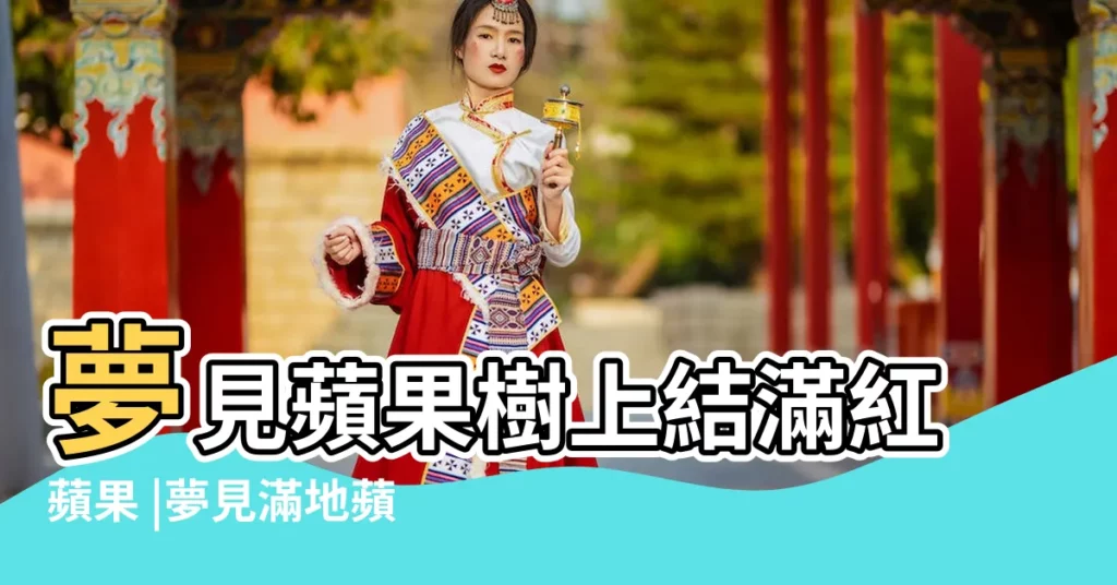 夢見蘋果樹上結滿紅蘋果 |夢見滿地蘋果 |夢見地上一大堆蘋果 |【夢見地上好多蘋果】