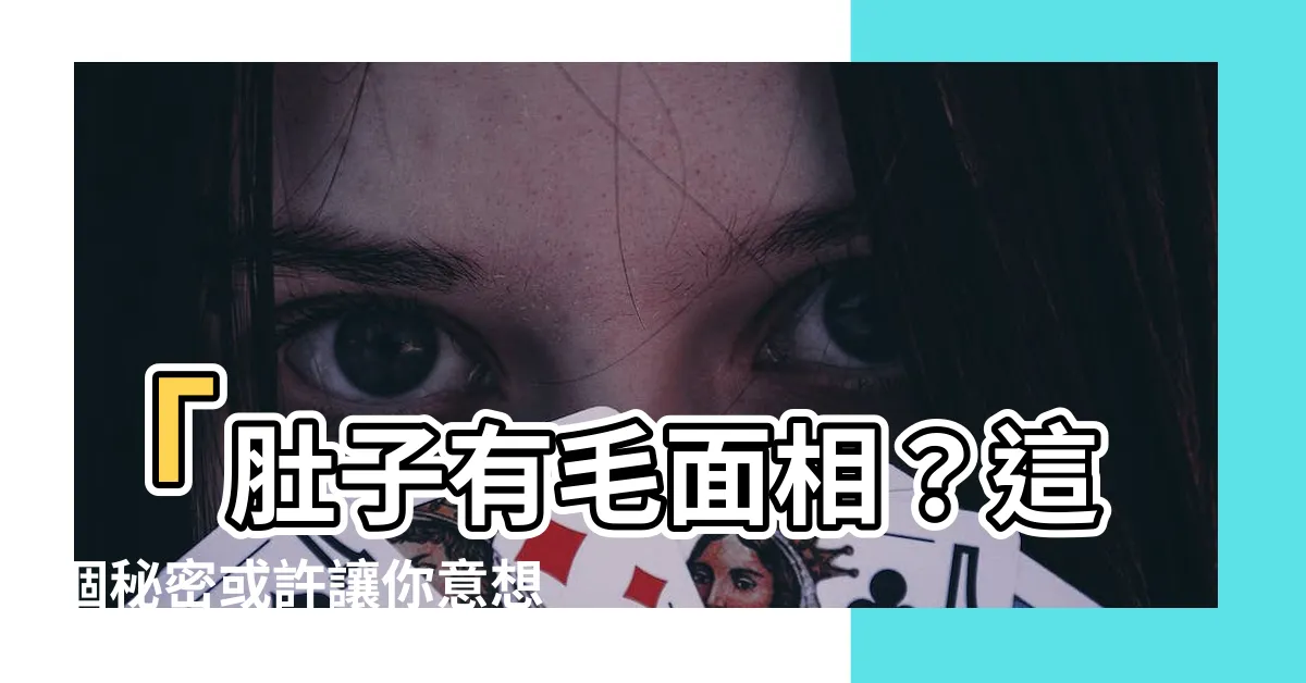 【肚子有毛面相】「肚子有毛面相？這個秘密或許讓你意想不到！」