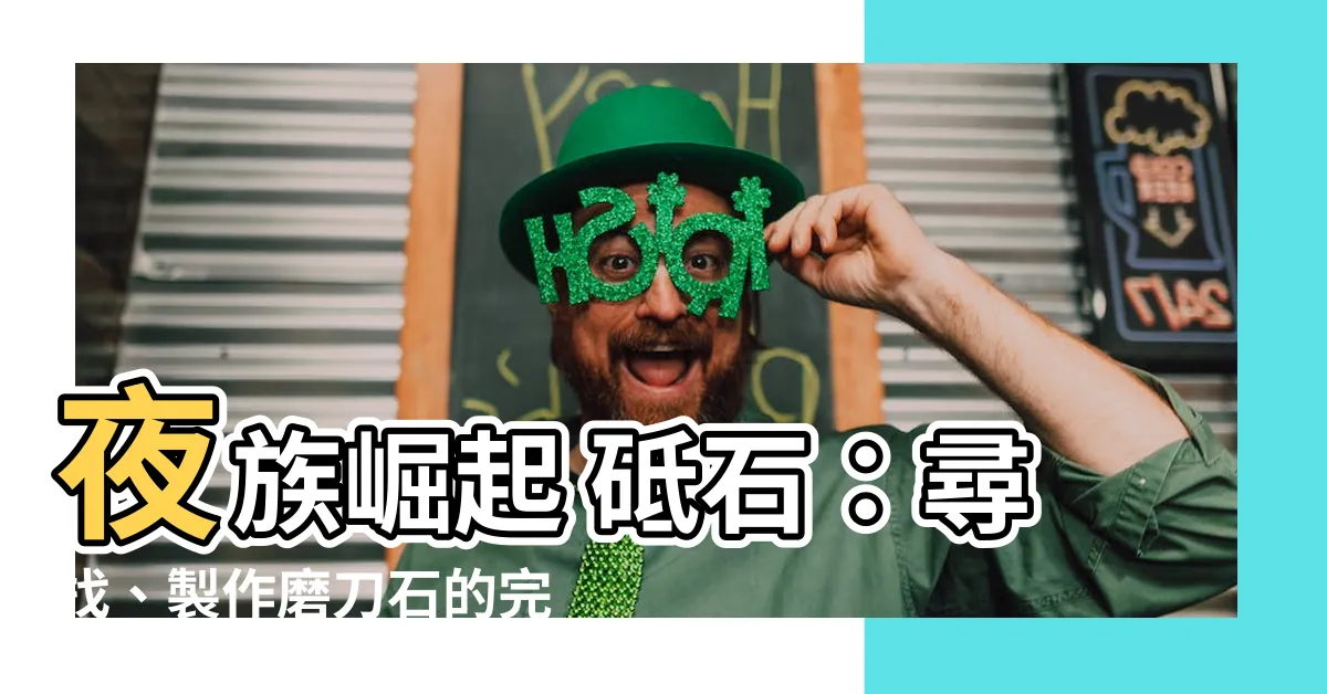 【夜族崛起 砥石】夜族崛起 砥石：尋找、製作磨刀石的完整指南