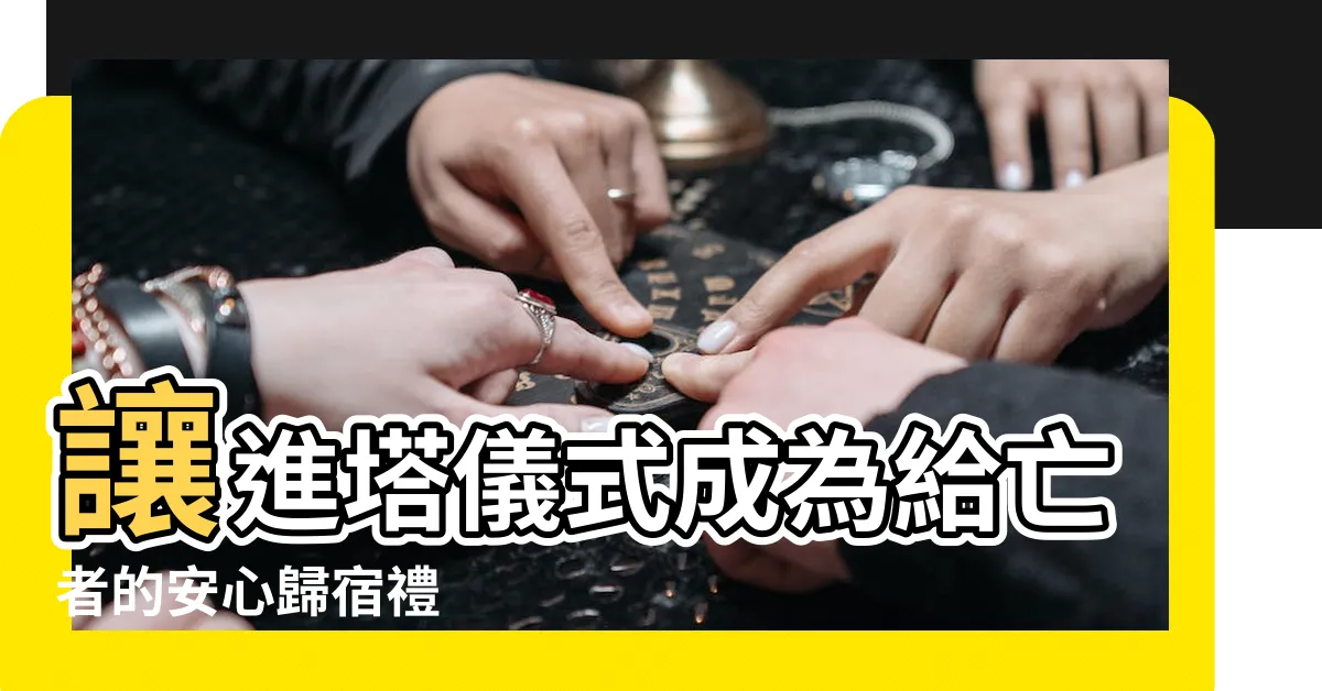 【進塔儀式】讓進塔儀式成為給亡者的安心歸宿禮
