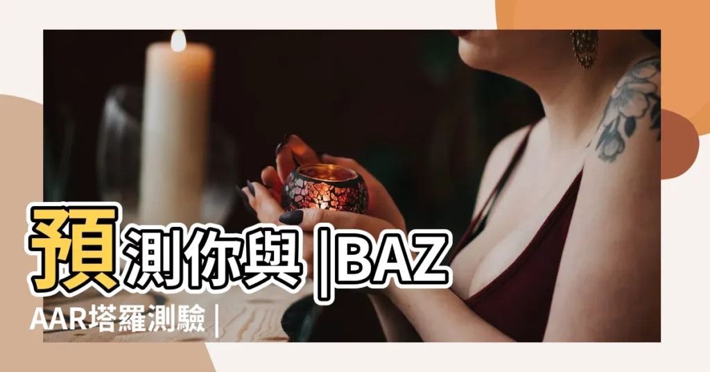 預測你與 |BAZAAR塔羅測驗 |理想未來 |【未來占卜】