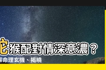 【蛇和猴相配嗎】蛇猴配對情深意濃？破解命理玄機、揭曉愛情火花！