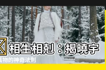 【相生相剋意思】🔥相生相剋：揭曉宇宙萬物的神奇法則