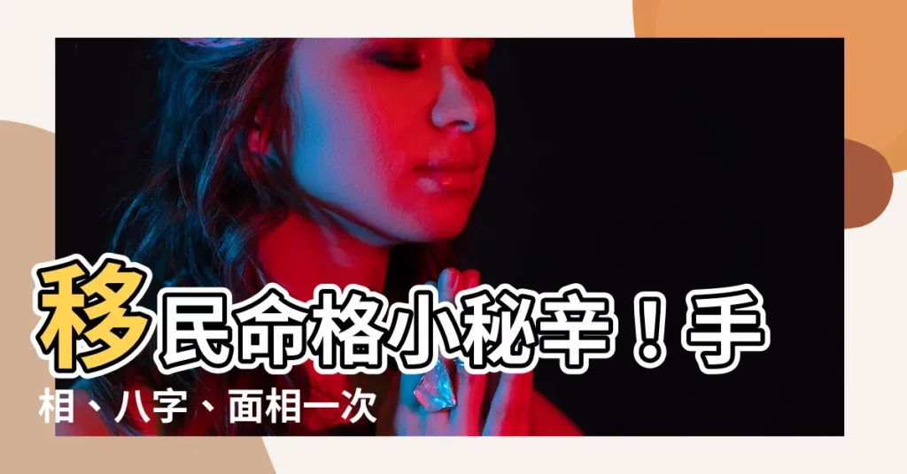 【移民命格】移民命格小秘辛!手相、八字、面相一次看懂!